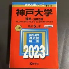 神戸大学 理系 前期日程 2024 - メルカリ