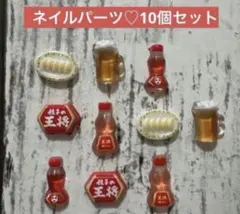 ネイルパーツ♡10個セット