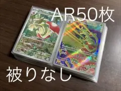 ④AR 50枚まとめ売り　 被りなし　ポケモンカード