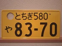 2026年最新】観賞用ナンバープレートの人気アイテム - メルカリ