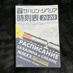 世界の中心イルクーツク　ガイドブック 世界の中心イルクーツク ガイドブック