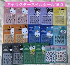 サンリオ ナルミヤキャラクターズ ネイルシール 10種16点セット