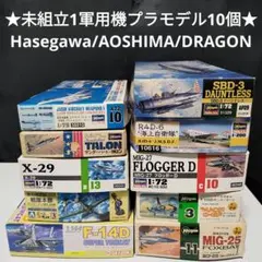 未組立10点★ハセガワ8点/アオシマ　エース列伝/ドラゴン　スーパートムキャット 未組立10点☆ハセガワ8点/アオシマ エース列伝/ドラゴン スーパートム