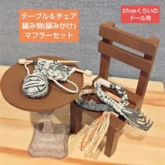 テーブル＆チェア　編み物(編みかけ)マフラー　セット