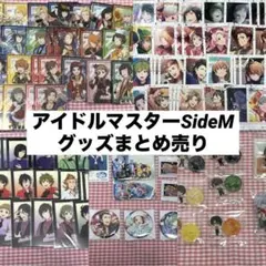 アイドルマスター SideM グッズ まとめ売り