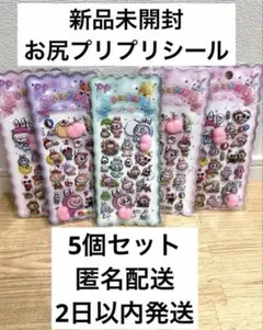 早朝セール‼️新品未開封　お尻ぷくぷくシール 5個セット　ラブブ