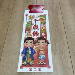 七五三　千歳袋　不二家　ペコちゃんポコちゃん