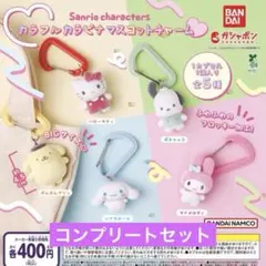 サンリオキャラクターズ カラフルカラビナマスコットチャーム コンプリート 5点