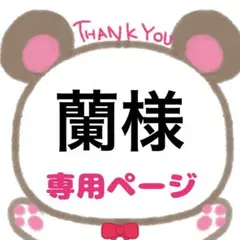 蘭様専用ページ