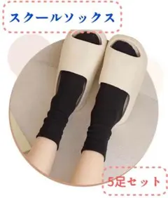 # まとめ売り スクールソックス レディースソックス　黒5足
