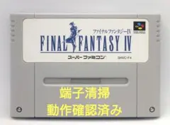 【動作確認済み】SFC レトロゲーム　ファイナルファンタジー4 FF4 ヤケ有り