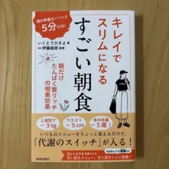 キレイでスリムになる すごい朝食 いくとうひさよ