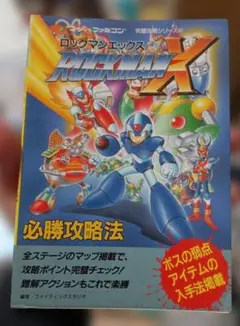 ナ*ー様 ロックマンX 必勝攻略法 スーパーファミコン攻略本