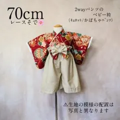 【70cm】レースそでの和柄ベビー袴❀かぼちゃパンツ❀キュロットパンツ❀