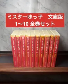 ミスター味っ子 1〜10巻 文庫版全巻セット 寺沢大介
