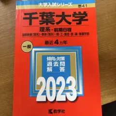 赤本　千葉大学　文系　前期日程　2008年～2023年　16年分 千葉大学（文系−前期日程） (2024年版大学入試シリーズ) | 教学社編集