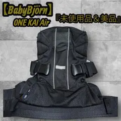 【未使用品】ベビービョルン ベビーキャリア ONE KAI Air 抱っこひも