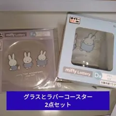 コ*ん様 タイトーくじ　miffy Lottery D賞グラス & F賞ラバーコ
