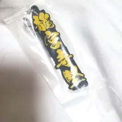 一番くじ　東京リベンジャーズ　ネームラバーチャーム　龍宮寺堅