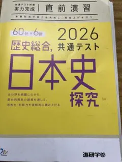 日本史探究 2026 共通テスト