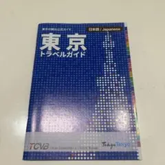 東京トラベルガイド