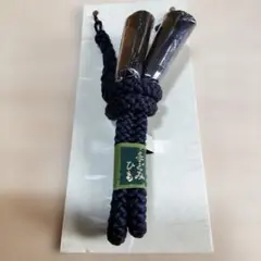 ★正絹 未使用品 羽織紐 セミフォーマル 紺 ネイビー