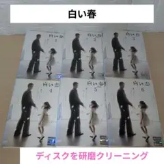 白い春 DVD 1~6全巻セット 阿部寛 大橋のぞみ