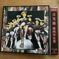 月光蟲　筋肉少女帯　2009年リマスター盤　紙ジャケット仕様　帯付き