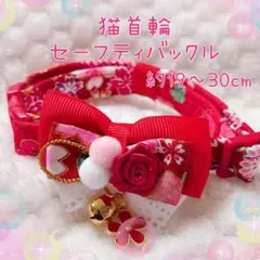 猫首輪 和風リボン ＋セーフティバックル ⑩-RD8