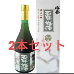 百年梅酒 720ml　２本セット