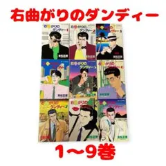 右曲がりのダンディー 全9巻完結 [マーケットプレイスセット] wyw801m 右曲がりのダンディー (全9巻) Kindle版