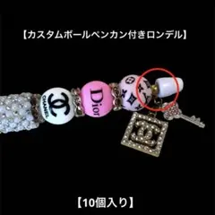 カスタムボールペン ビーズ・アクセサリー