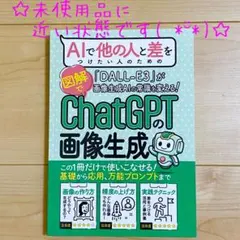 ほぼ新品✨ AIで他の人と差をつけたい人のための「ChatGPTの画像生成」