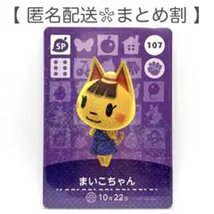 【SP】 107 まいこちゃん どうぶつの森 amiiboカード