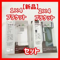 新品 1×4 2×4 ブラケット 2点セット 突っ張り DIY 賃貸OK 棚