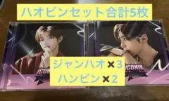 ZEROBASEONE ICONIK ソロジャケ5枚 ジャンハオ3枚ハンビン2枚