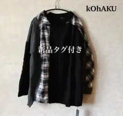 オシャレウォーカー kOhAKU コハク 異素材 ドッキングニット チェック切替