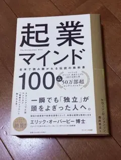 【状態良好❗️】起業マインド100