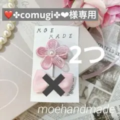 ❤✤comugi✤❤様専用 ୨୧ 花ヘアクリップ2つ 上部滑り止め加工