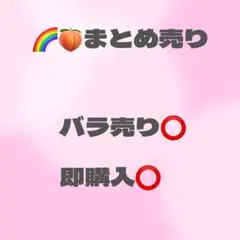 カラフルピーチ　まとめ売り