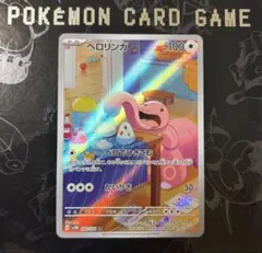 ポケモンカード サイバージャッジ ベロリンガ AR - メルカリ