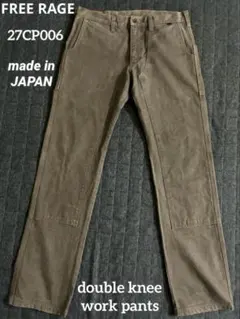 フリーレイジ　FREE RAGE ダブルニー　ワークパンツ　日本製