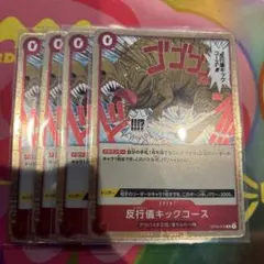 ワンピースカード 反行儀キックコース 4枚 OP04-016