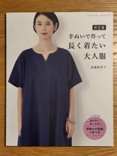 新定番 手ぬいで作って長く着たい大人服