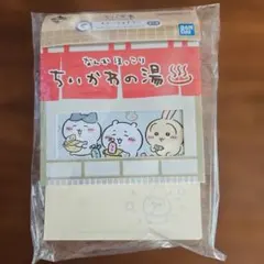 ちいかわの湯 1番くじ G賞