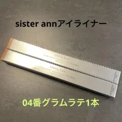 SISTER ANN/シスターアンアイライナー04番グラムラテ1本のサムネイル