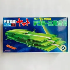 宇宙戦艦ヤマト ガミラス帝国軍 デスラー三段空母 メカコレクション