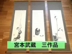 2026年最新】宮本武蔵 掛け軸の人気アイテム - メルカリ