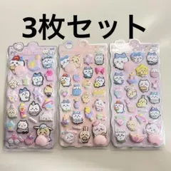 ちいかわ　お尻ぷにぷにシール　ぷっくりシール　3枚セット