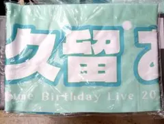 未使用　久留あずさ　生誕祭　2022 タオル